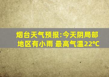 烟台天气预报:今天阴局部地区有小雨 最高气温22℃